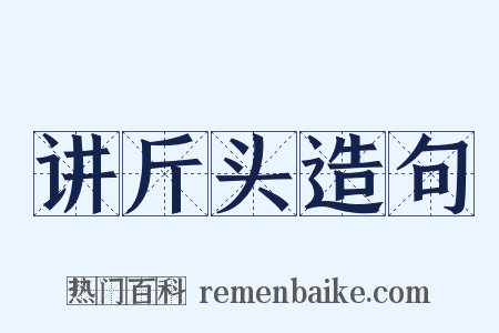 讲斤头造句是什么意思的图片
